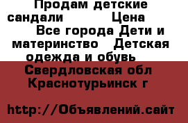 Продам детские сандали Kapika › Цена ­ 1 000 - Все города Дети и материнство » Детская одежда и обувь   . Свердловская обл.,Краснотурьинск г.